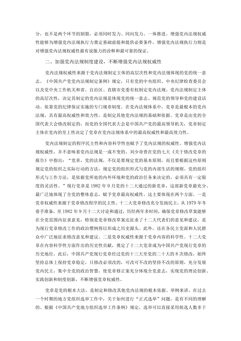 党课：推动党内法规制度建设 深入推进全面从严治党(1).docx_第2页
