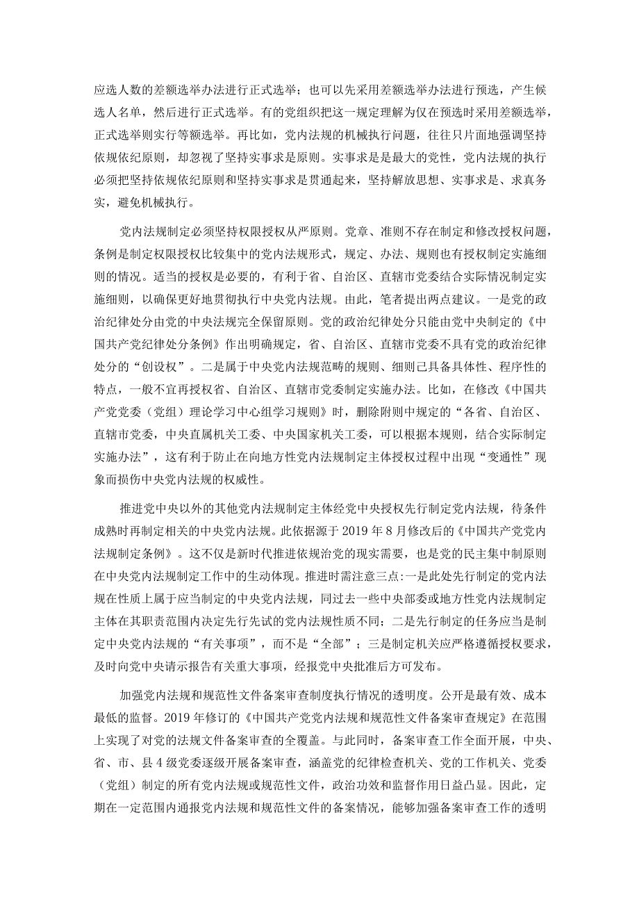 党课：推动党内法规制度建设 深入推进全面从严治党(1).docx_第3页