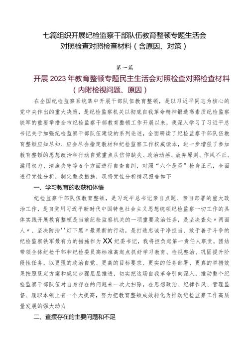 七篇组织开展纪检监察干部队伍教育整顿专题生活会对照检查对照检查材料（含原因、对策）.docx