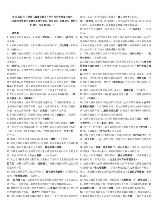 学前儿童社会教育期末考核复习资料.doc