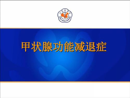 甲状腺功能减退症.ppt