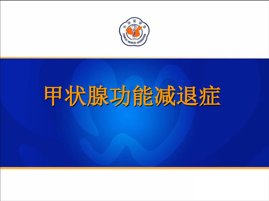 甲状腺功能减退症.ppt_第1页
