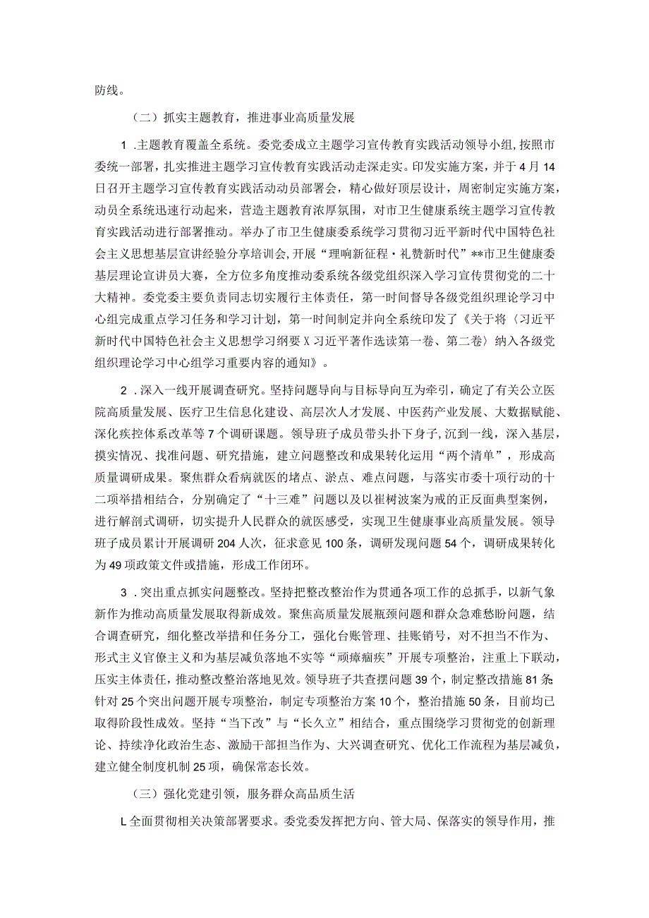 市卫健委2023履行全面从严治党主体责任情况报告.docx_第2页