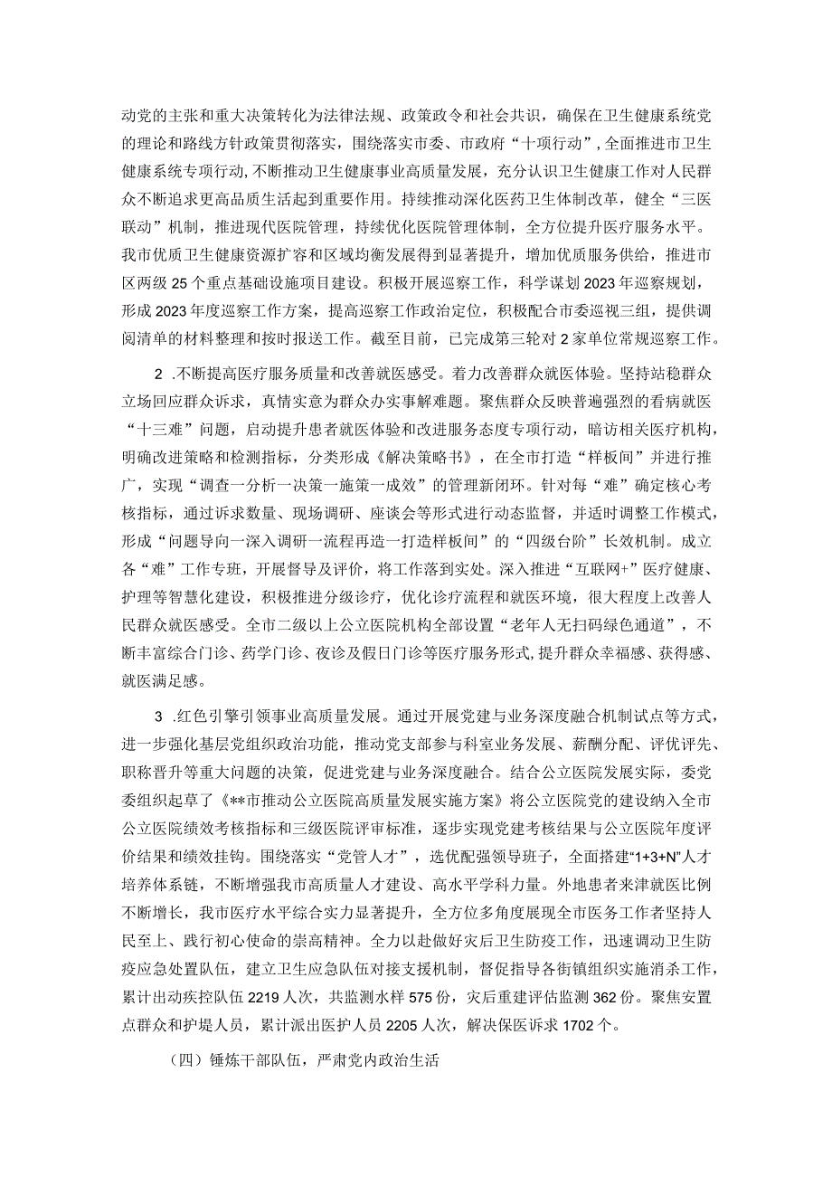 市卫健委2023履行全面从严治党主体责任情况报告.docx_第3页