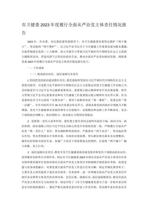 市卫健委2023履行全面从严治党主体责任情况报告.docx