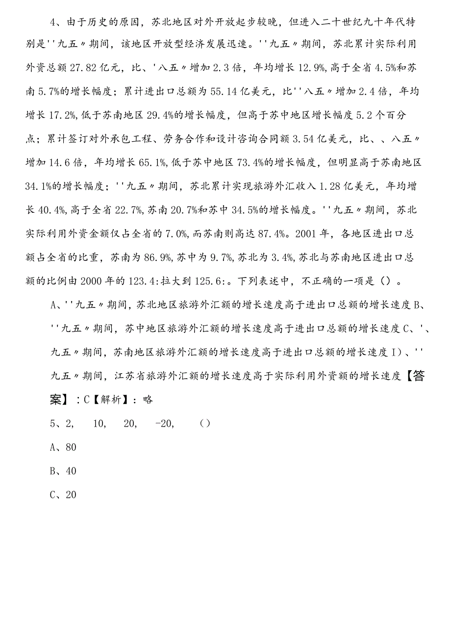 投资促进部门事业单位考试（事业编考试）综合知识第一阶段个人自检（包含答案）.docx_第3页
