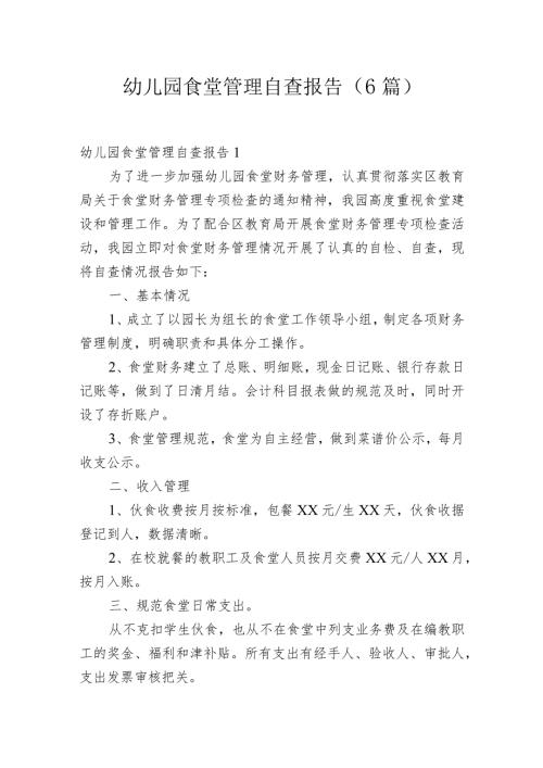 幼儿园食堂管理自查报告(6篇).docx