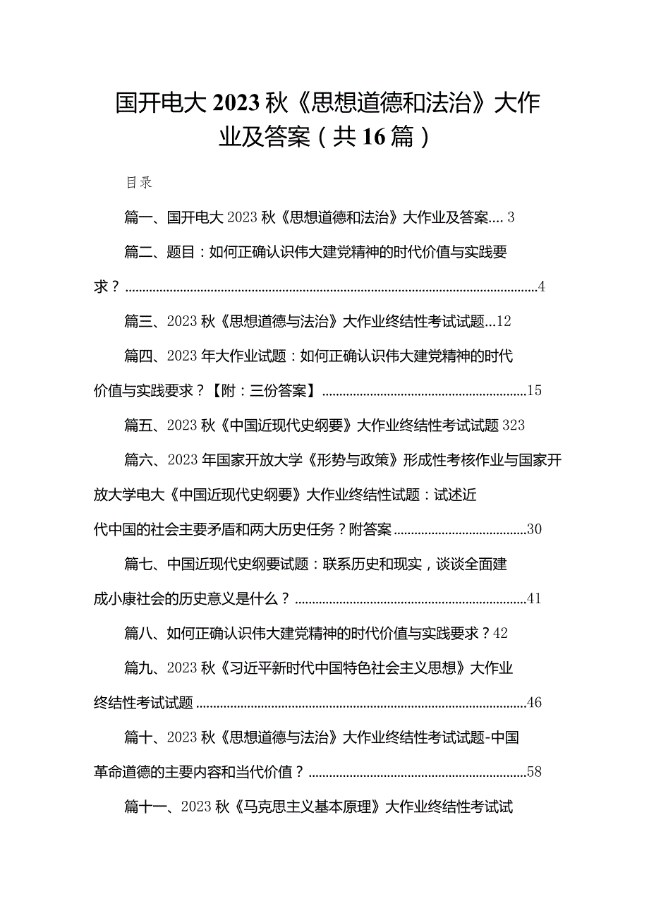 国开电大2023《思想道德和法治》大作业及答案16篇供参考.docx_第1页