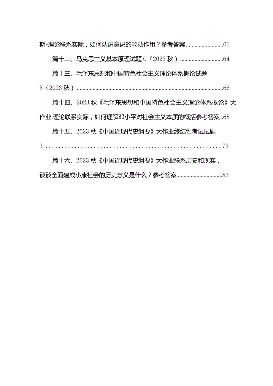 国开电大2023《思想道德和法治》大作业及答案16篇供参考.docx_第2页