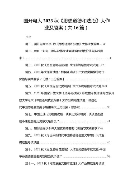国开电大2023《思想道德和法治》大作业及答案16篇供参考.docx