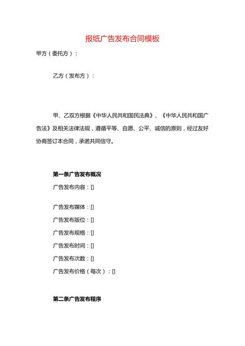报纸广告发布合同模板.docx