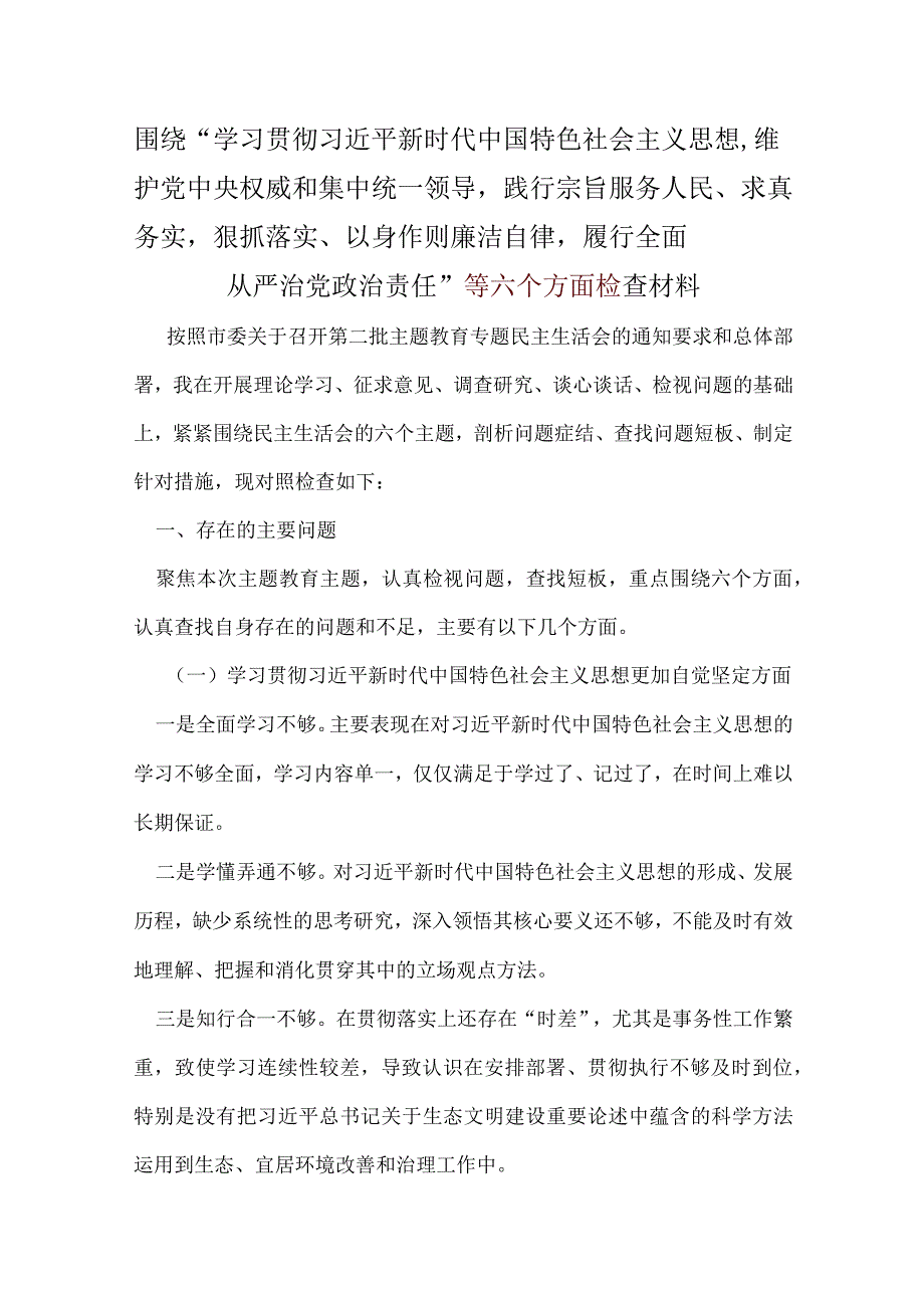 某支部“维护党中央权威和集中统一领导践行宗旨、服务人民、以身作则廉洁自律”六个方面.docx_第1页