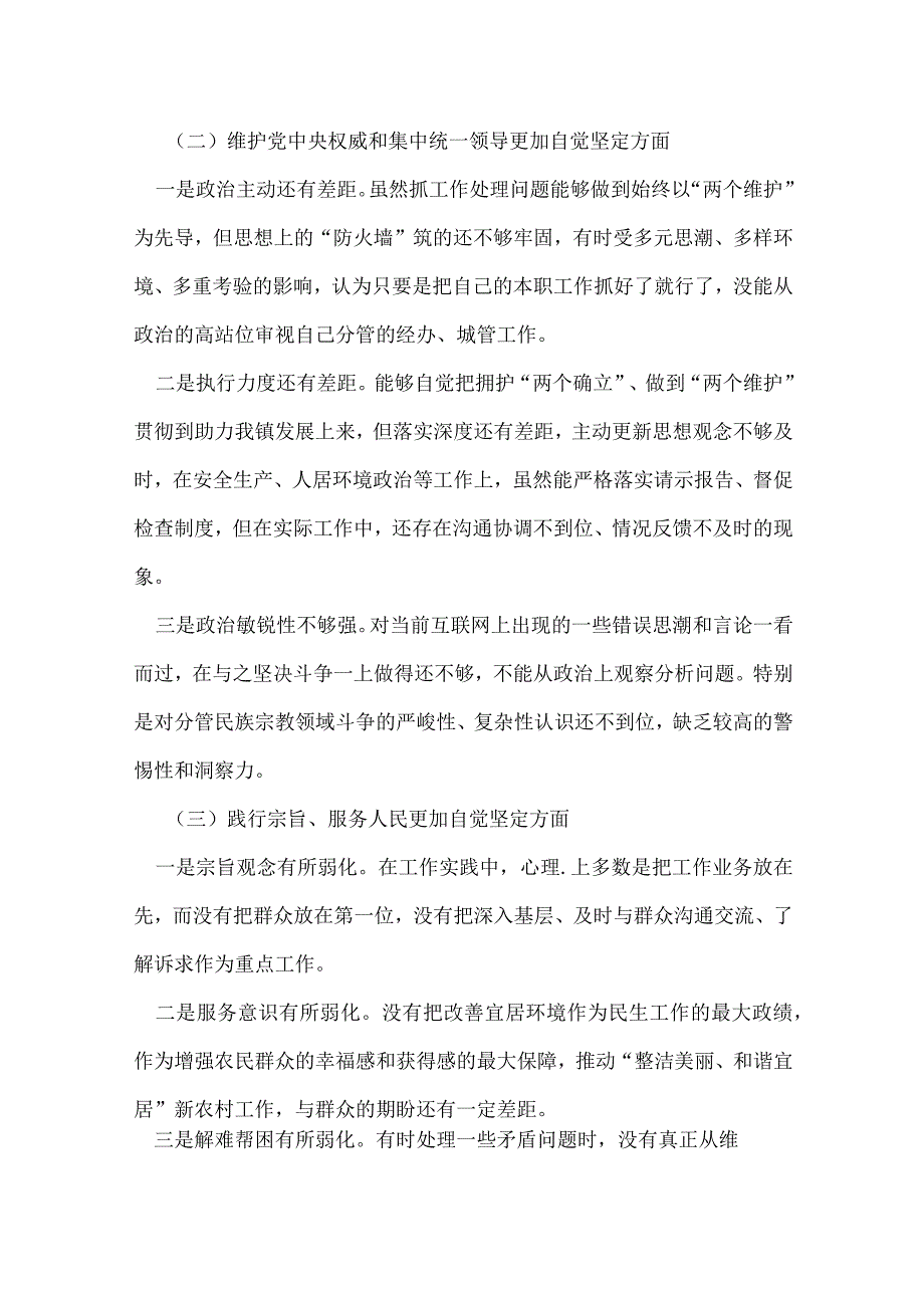 某支部“维护党中央权威和集中统一领导践行宗旨、服务人民、以身作则廉洁自律”六个方面.docx_第2页