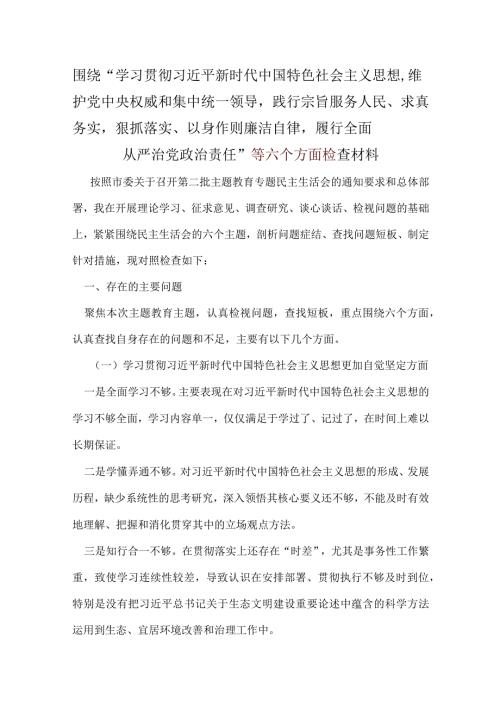 某支部“维护党中央权威和集中统一领导践行宗旨、服务人民、以身作则廉洁自律”六个方面.docx