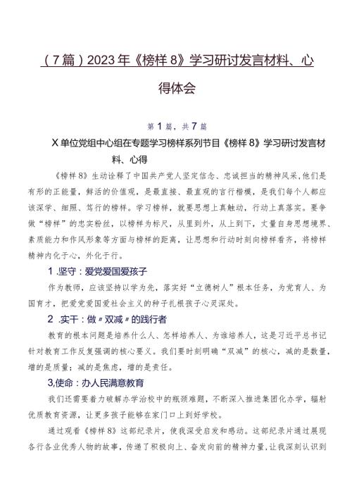 （7篇）2023年《榜样8》学习研讨发言材料、心得体会.docx
