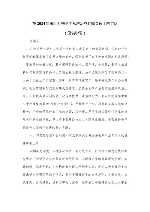 在2024年统计系统全面从严治党专题会议上的讲话.docx