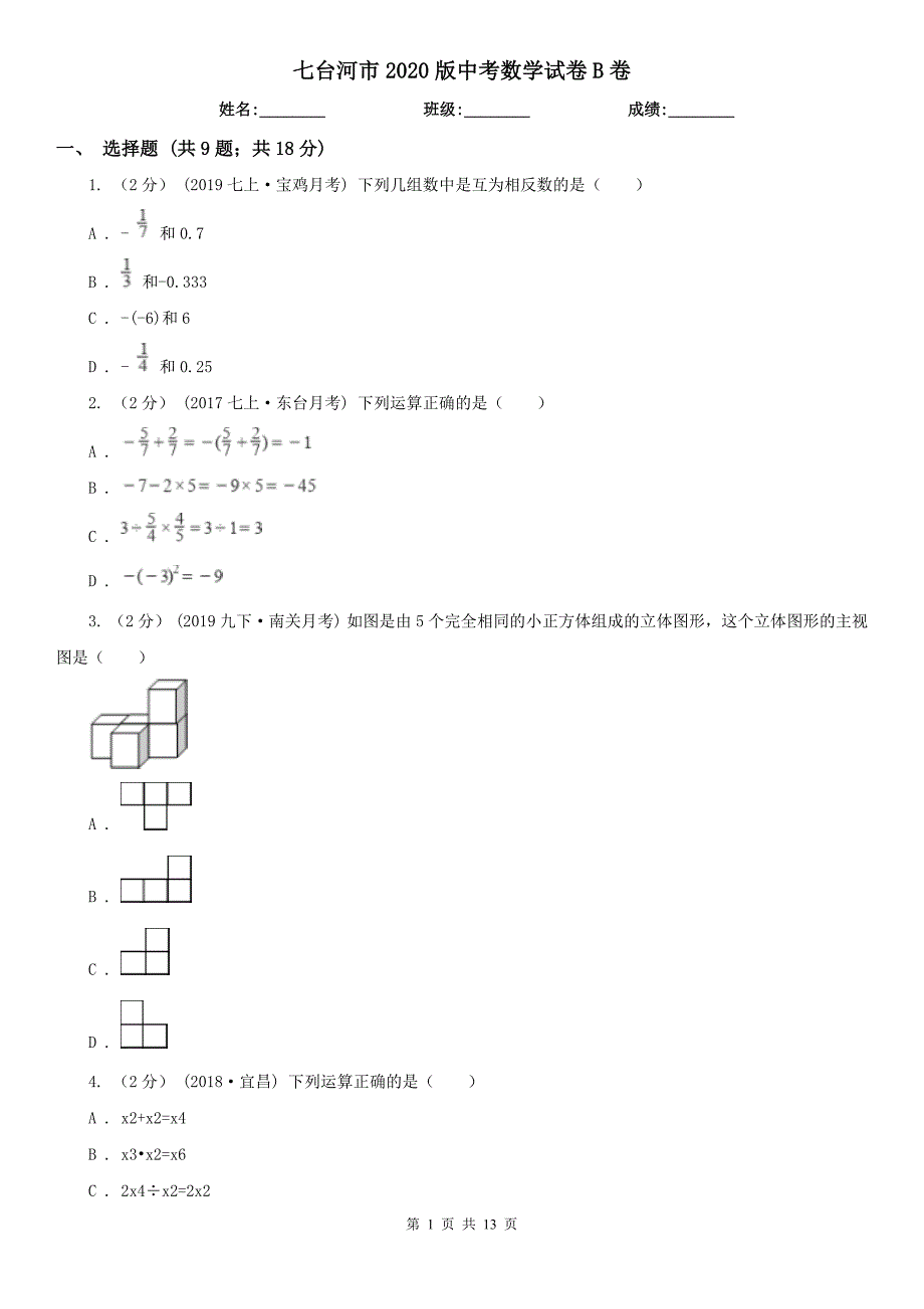 七台河市2020版中考数学试卷B卷.doc_第1页