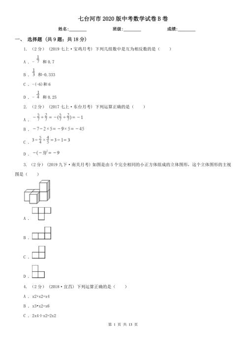 七台河市2020版中考数学试卷B卷.doc