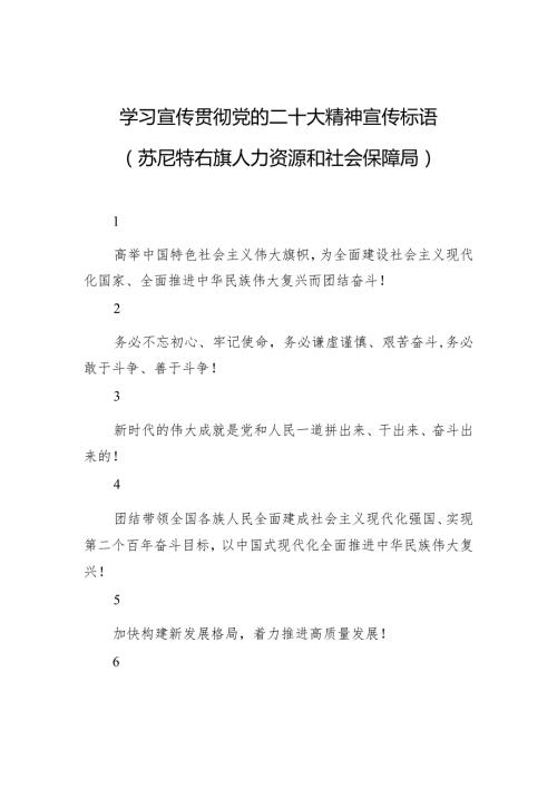 【二十大】学习宣传贯彻党的二十大精神宣传标语+（苏尼特右旗人力资源和社会保障局）.docx