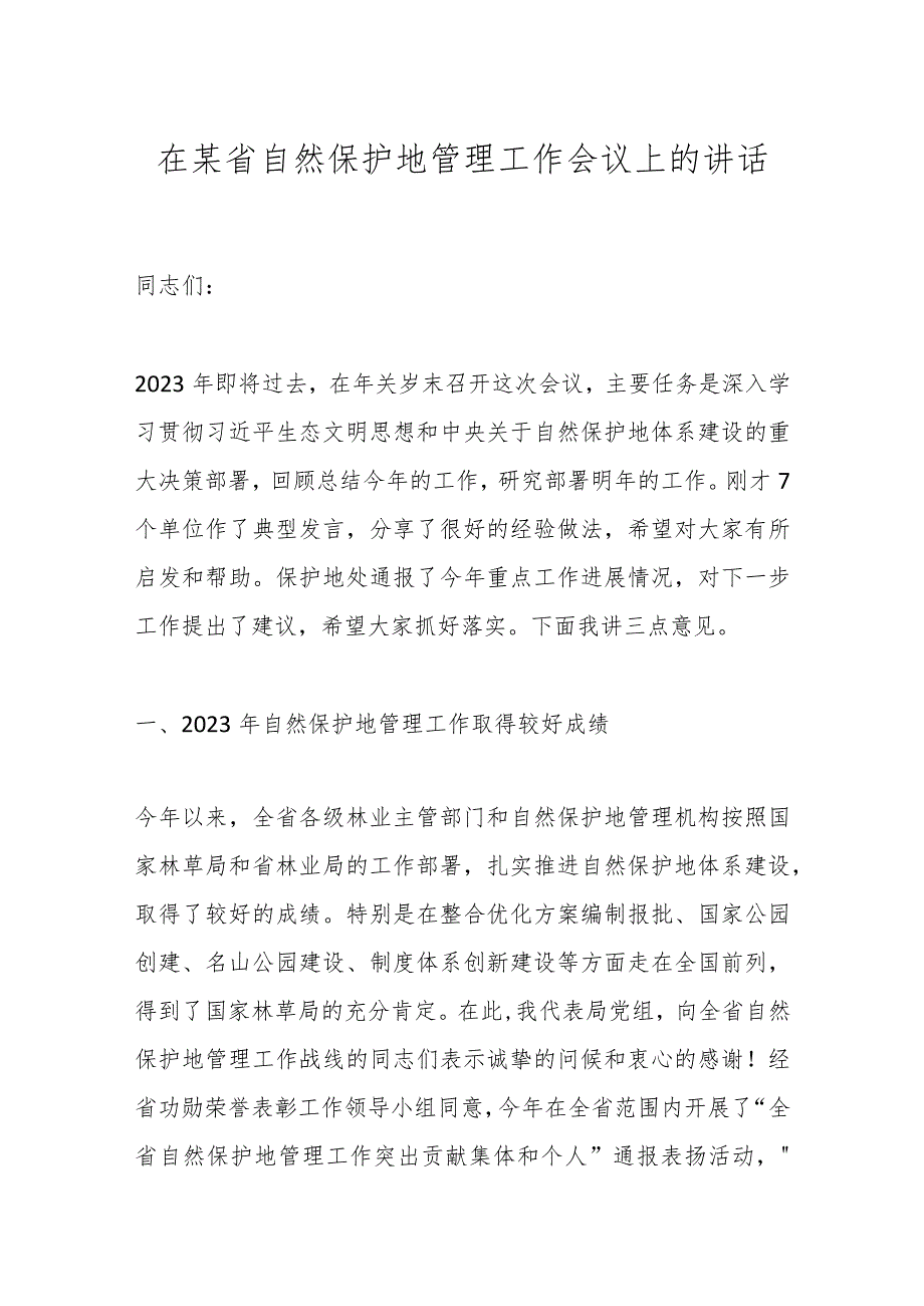 在某省自然保护地管理工作会议上的讲话(1).docx_第1页