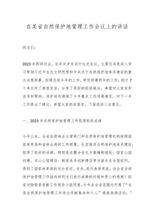 在某省自然保护地管理工作会议上的讲话(1).docx
