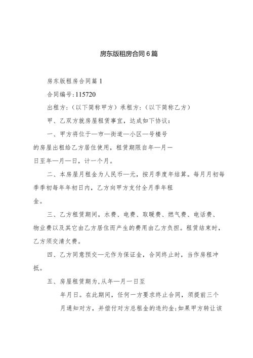 房东版租房合同6篇.docx