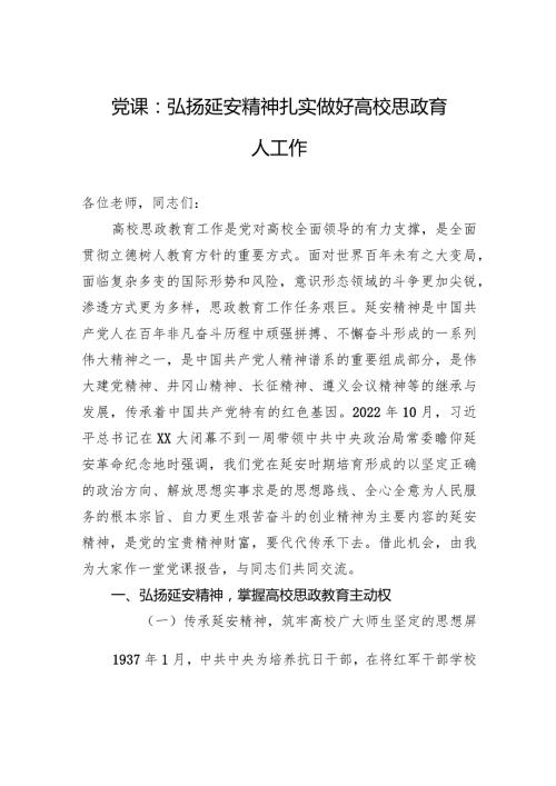 党课：弘扬延安精神扎实做好高校思政育人工作.docx
