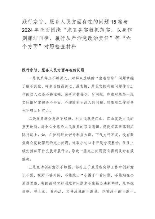 践行宗旨、服务人民方面存在的问题15篇与2024年全面围绕“求真务实狠抓落实、以身作则廉洁自律、履行从严治党治责任”等“六个方面”对照检查材料.docx