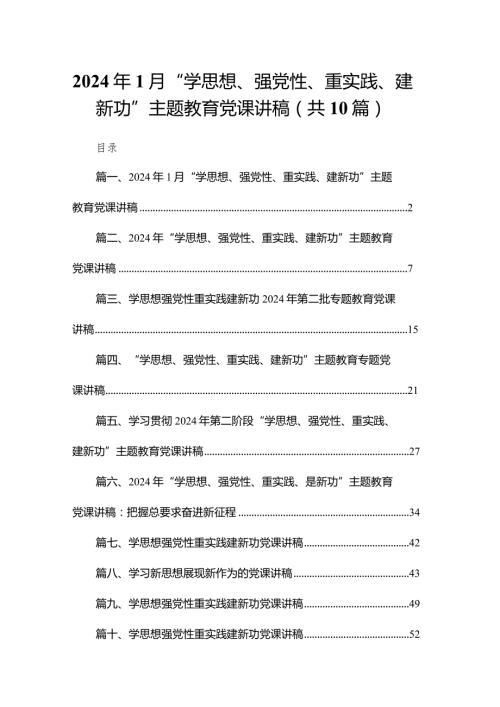 2024年1月“学思想、强党性、重实践、建新功”专题教育党课讲稿10篇(最新精选).docx
