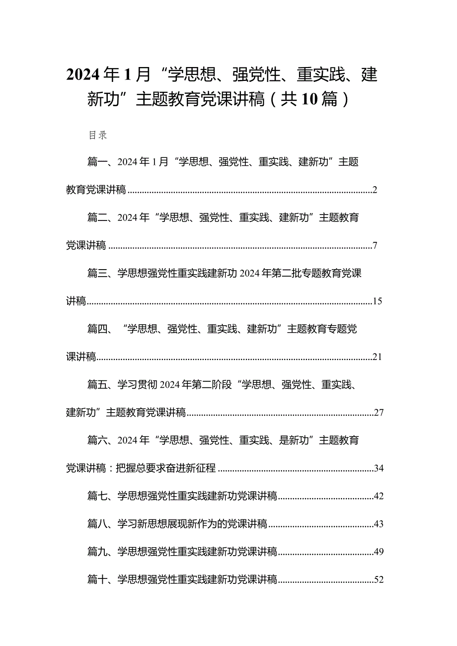 2024年1月“学思想、强党性、重实践、建新功”专题教育党课讲稿10篇(最新精选).docx_第1页