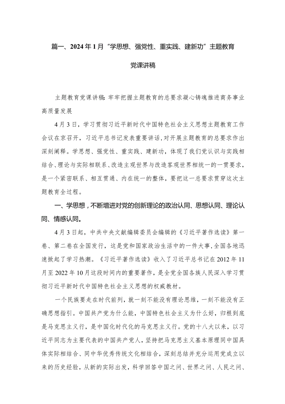 2024年1月“学思想、强党性、重实践、建新功”专题教育党课讲稿10篇(最新精选).docx_第2页