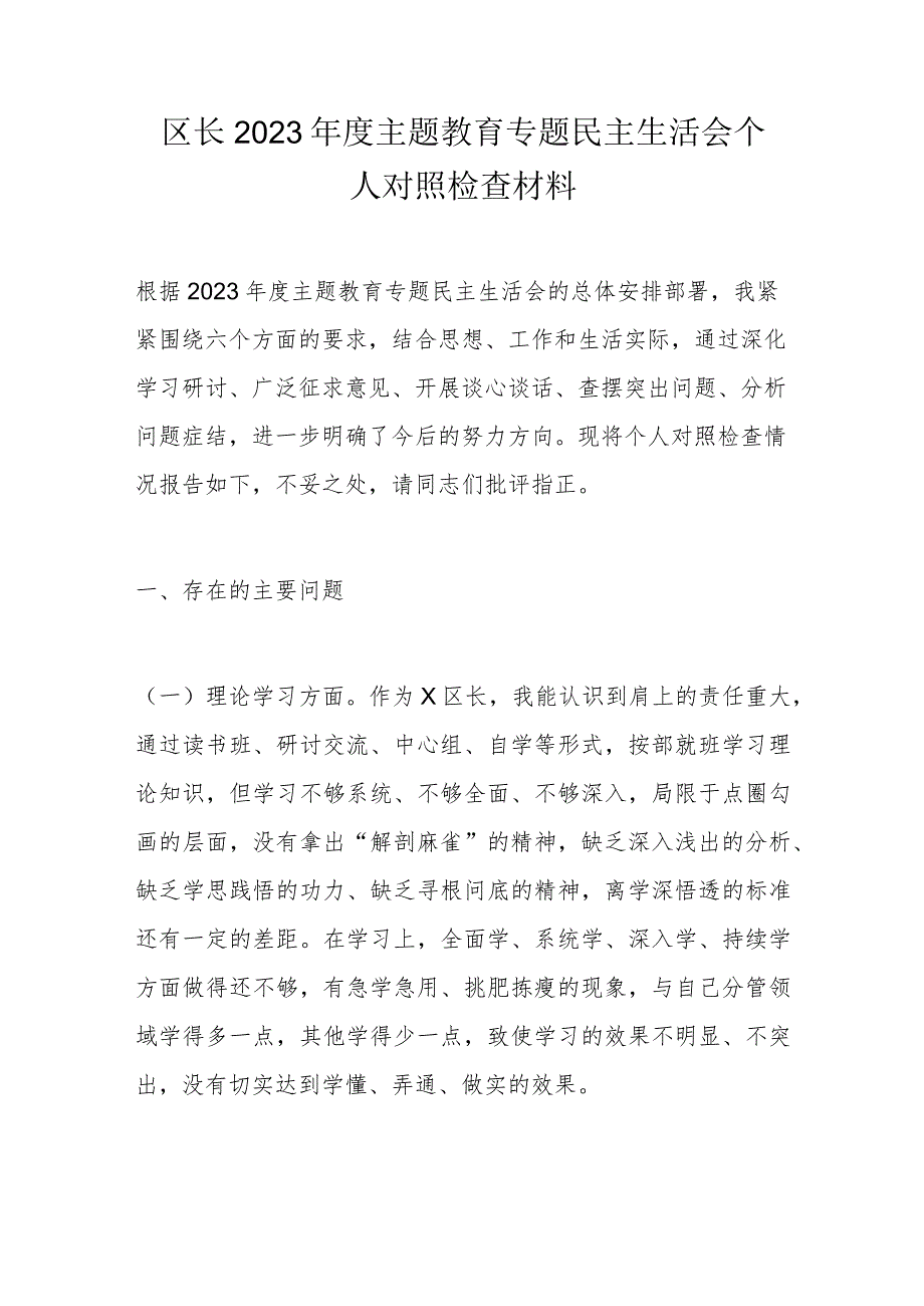 区长2023主题教育专题民主生活会个人对照检查材料.docx_第1页