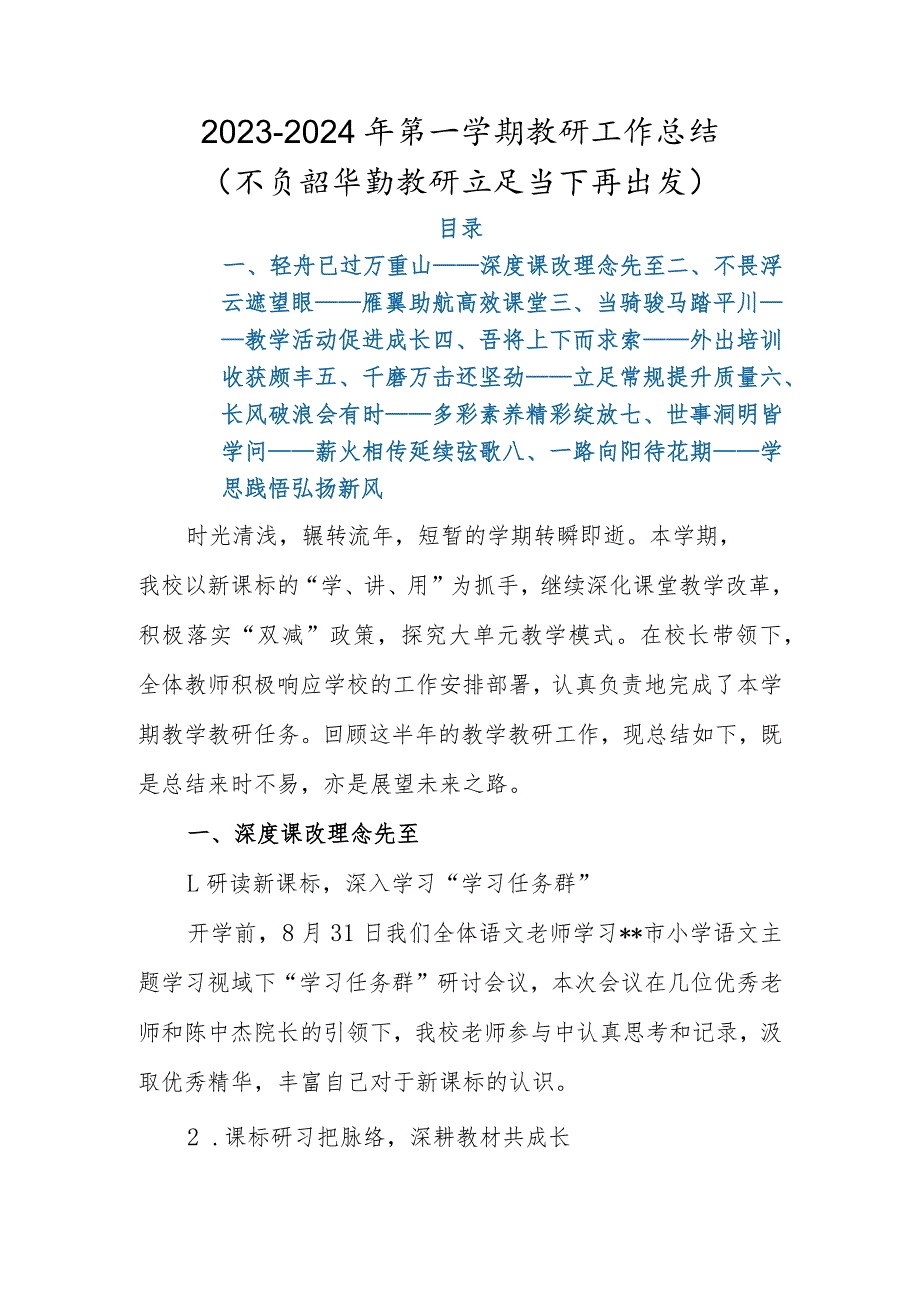 2023年季学期教研工作总结（20232024年第一学期教研工作总结）.docx_第1页