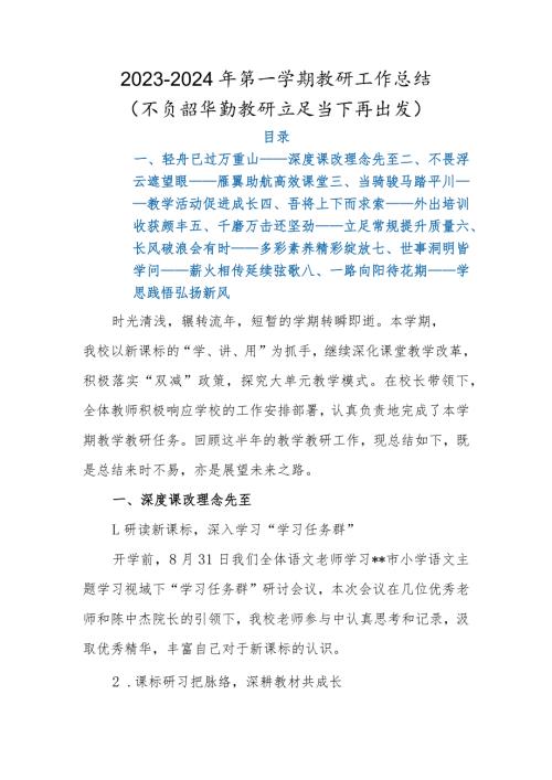 2023年季学期教研工作总结（20232024年第一学期教研工作总结）.docx