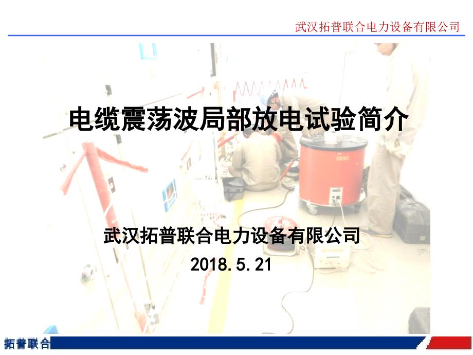 电缆震荡波局部放电试验课件.ppt_第1页