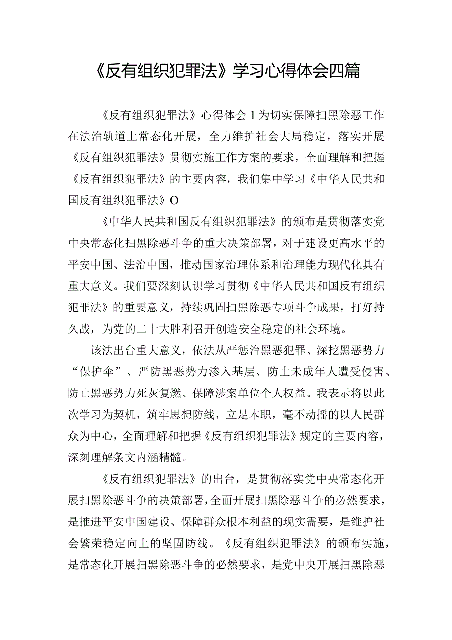 《反有组织犯罪法》学习心得体会四篇.docx_第1页