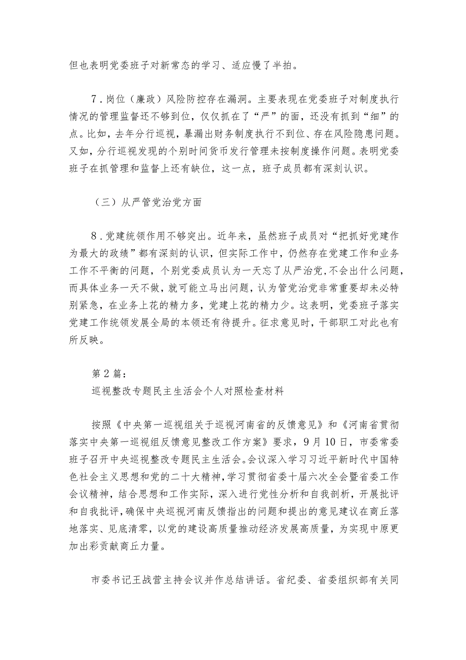 巡视整改专题民主生活会个人对照检查材料范文20232024六篇1.docx_第3页
