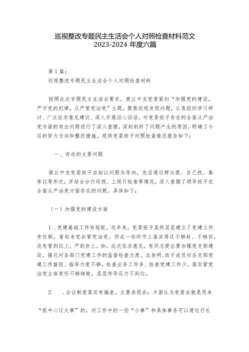 巡视整改专题民主生活会个人对照检查材料范文20232024六篇1.docx