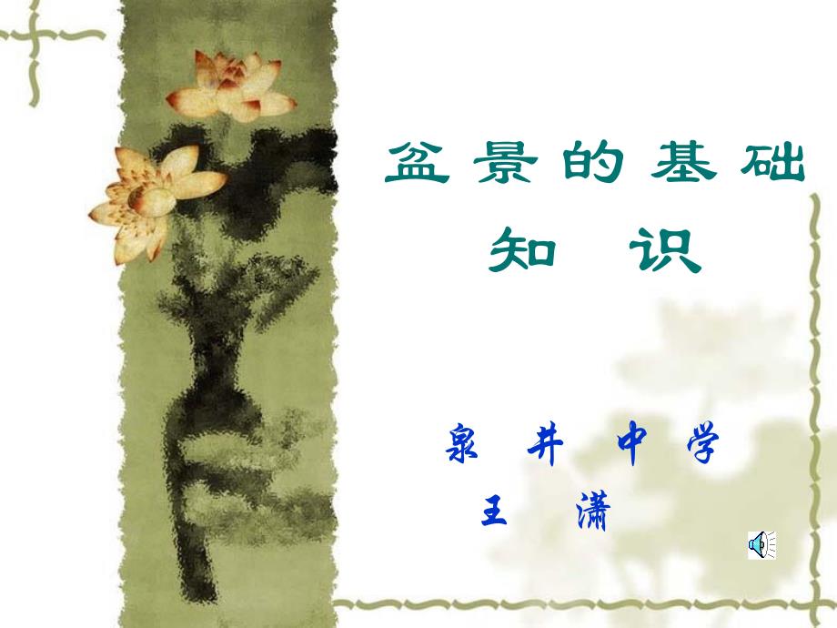 盆景的基础知识PPT课件.ppt_第1页