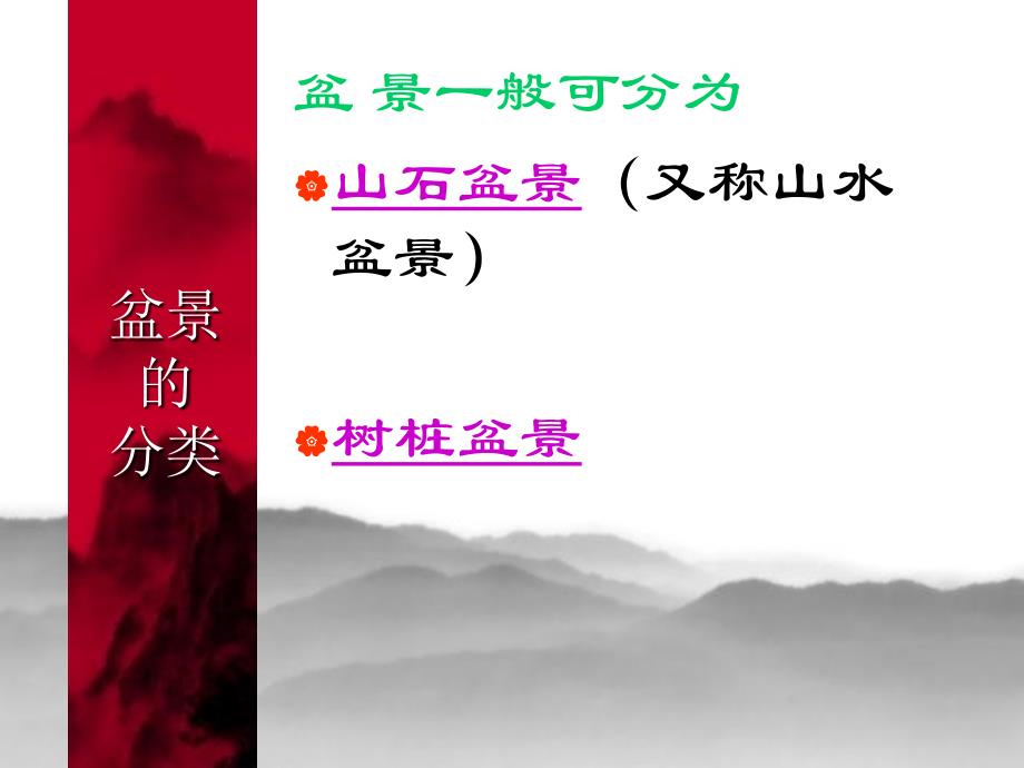 盆景的基础知识PPT课件.ppt_第2页