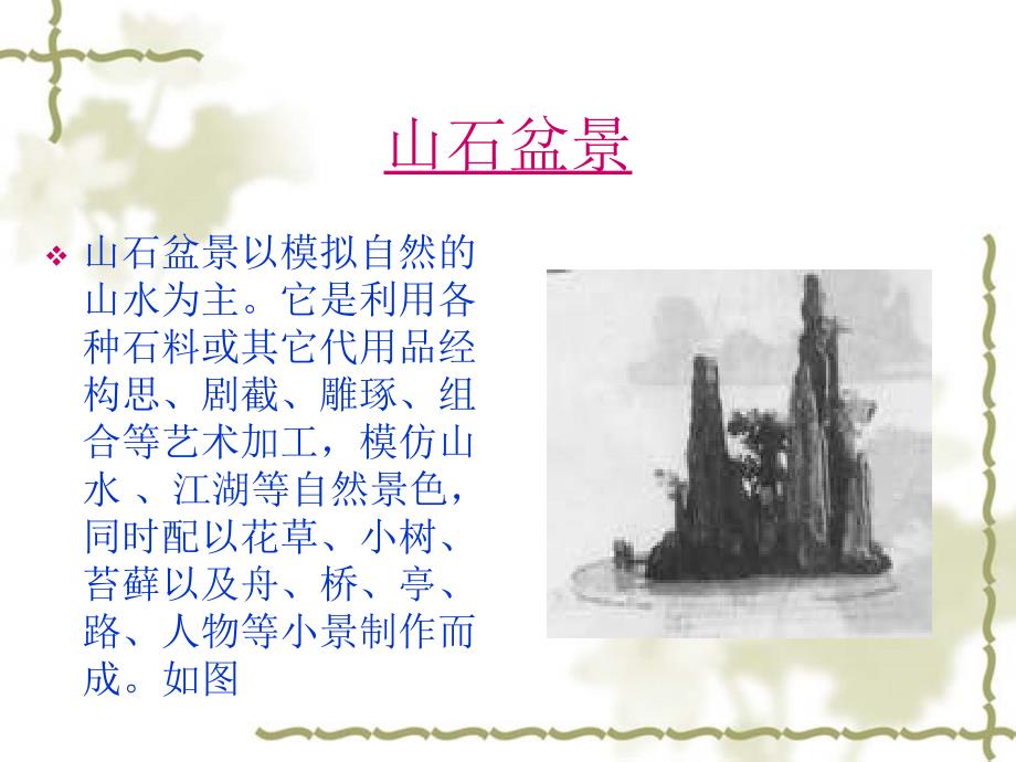 盆景的基础知识PPT课件.ppt_第3页