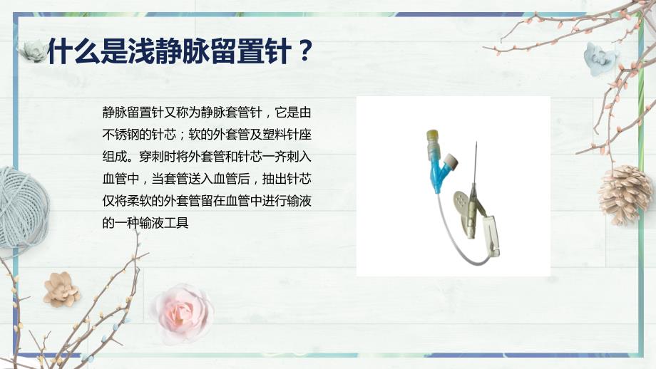 留置针使用规范.ppt_第2页