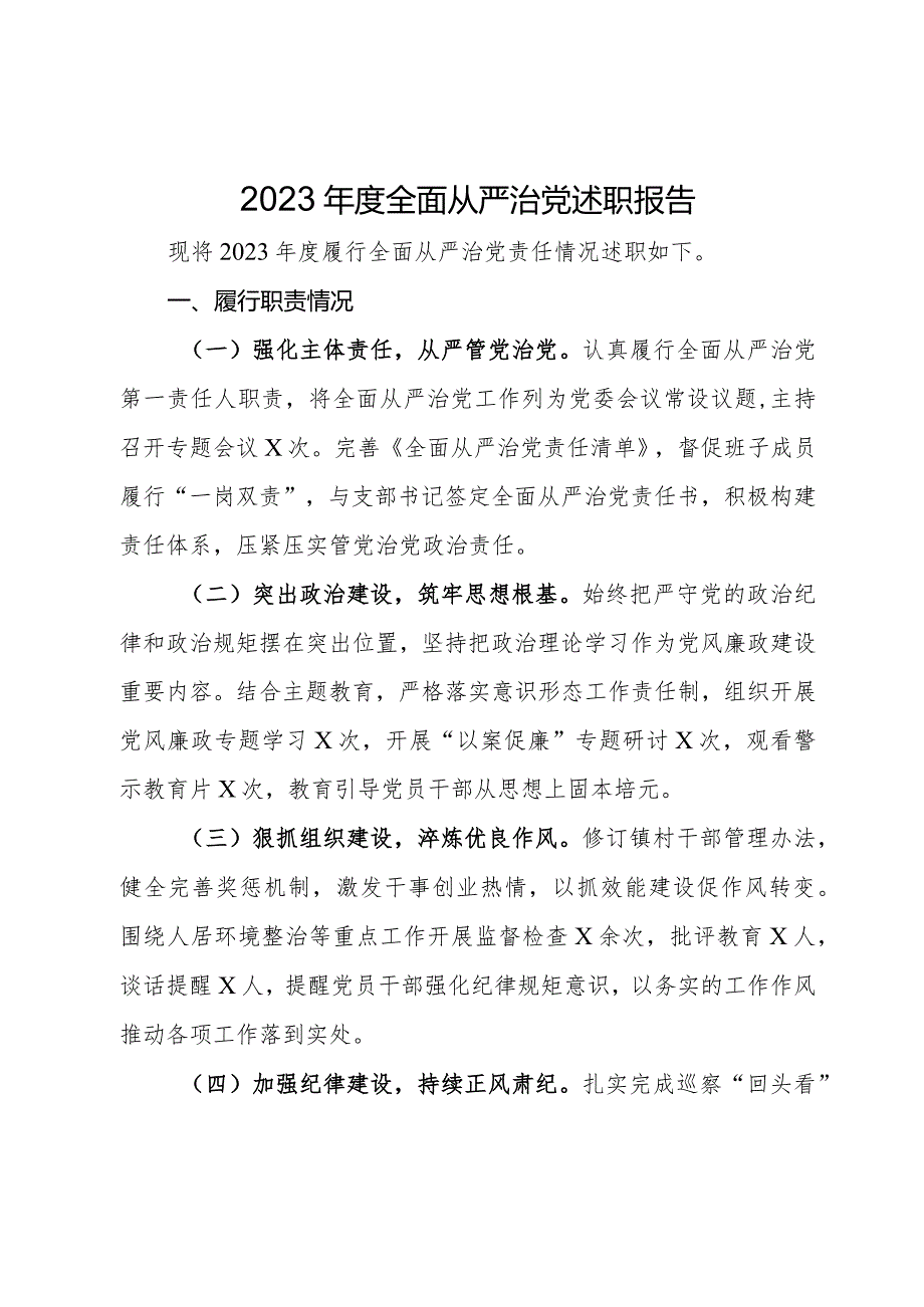 党组织书记2023全面从严治党述职报告(1).docx_第1页