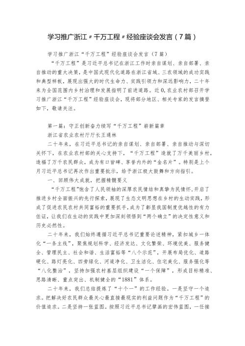 学习推广浙江“千万工程”经验座谈会发言（7篇）.docx