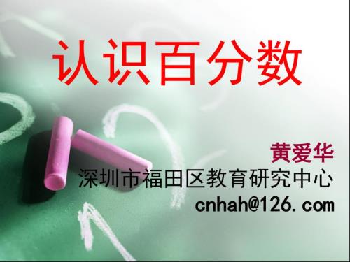 百分数的认识黄爱华.ppt