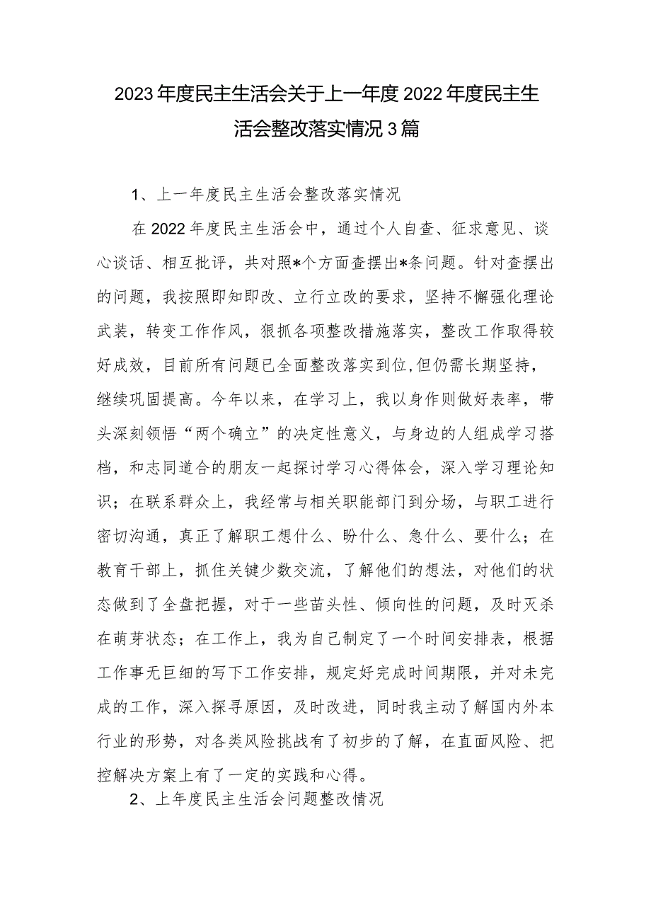 2023民主生活会关于上一2022民主生活会整改落实情况3篇.docx_第1页