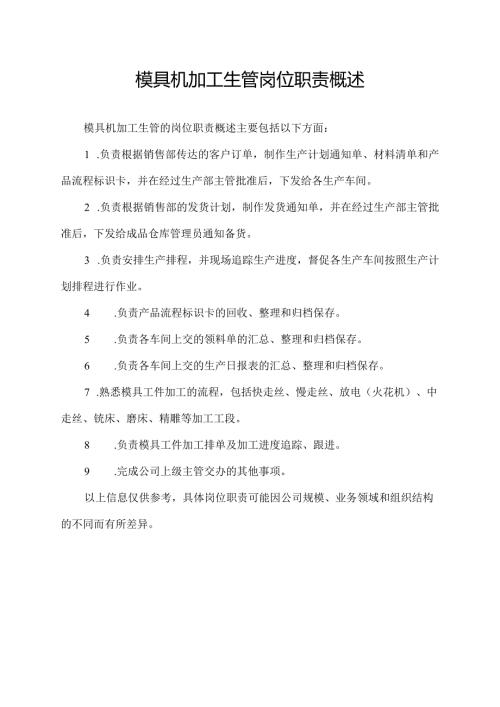 模具机加工生管岗位职责概述.docx