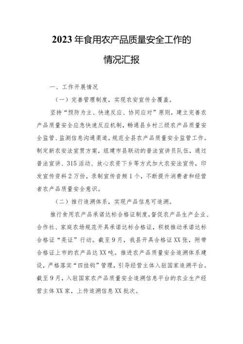 2023年食用农产品质量安全工作的情况汇报.docx