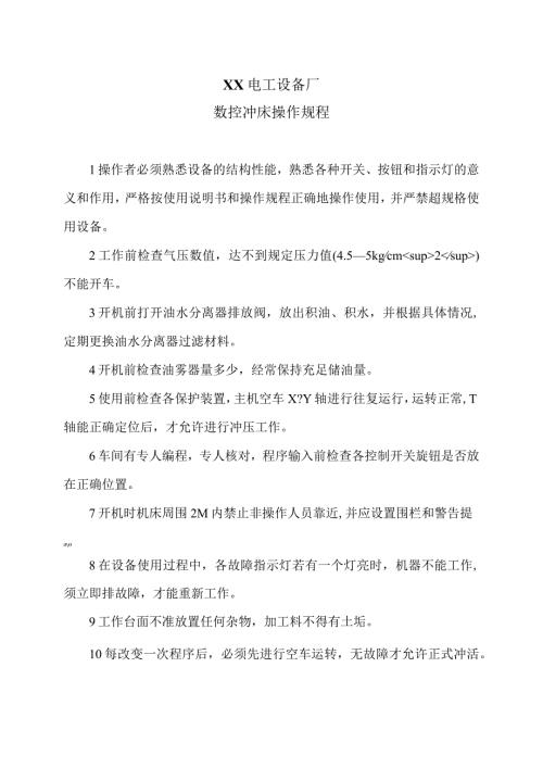 XX电工设备厂数控冲床操作规程（2023年）.docx