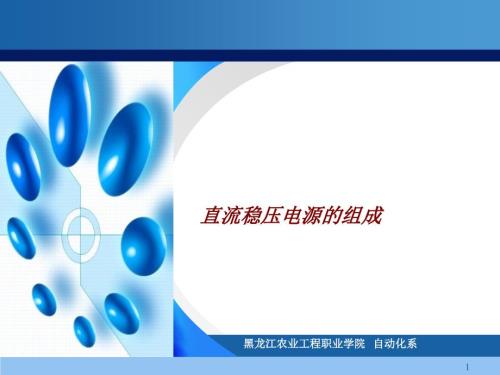 直流稳压电源制作与调试.ppt